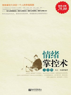 cover image of 情绪掌控术大全集